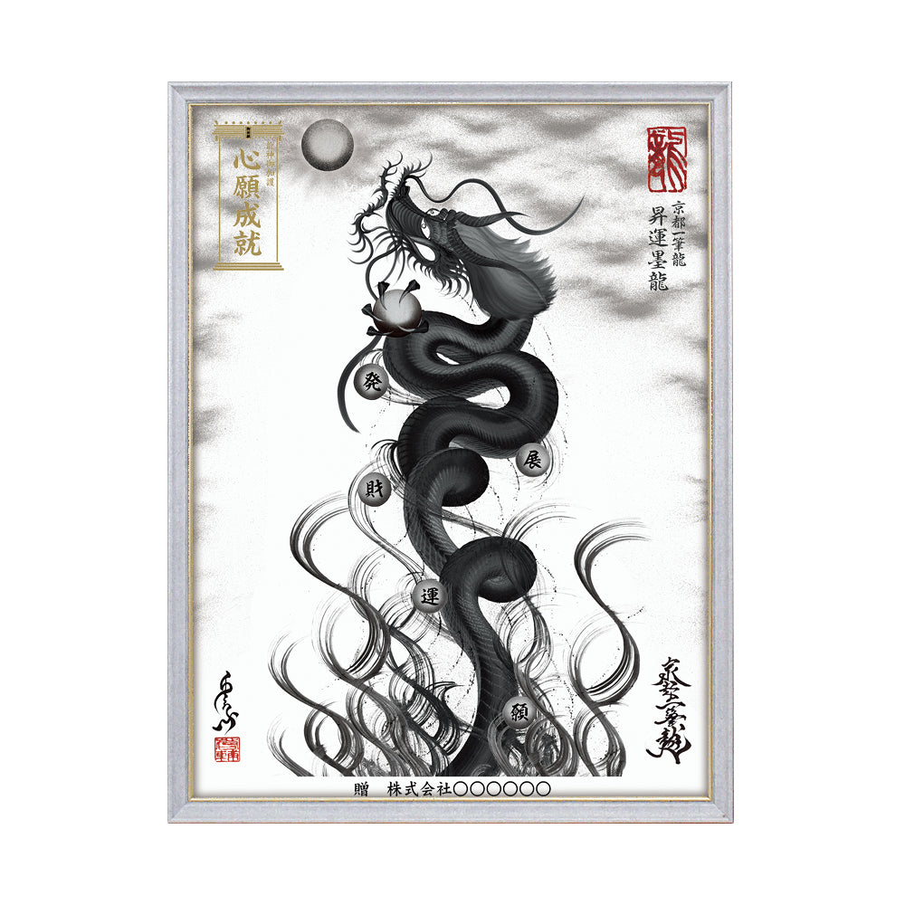 【昇運・守護・縁結びの京都一筆龍】 龍神御加護の絵画(大)【昇運墨龍】
