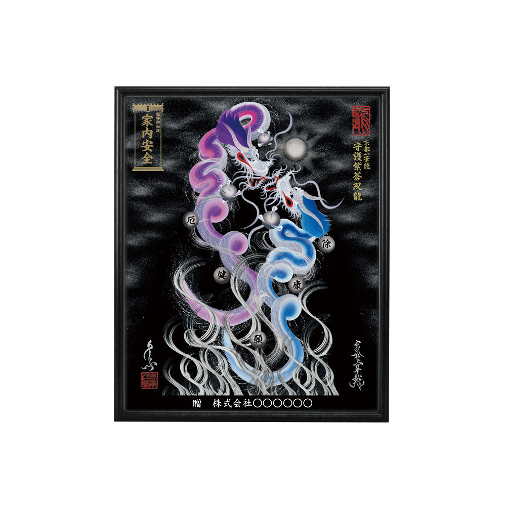 【昇運・守護・縁結びの京都一筆龍】 龍神御加護の絵画(小)【守護紫蒼双龍】