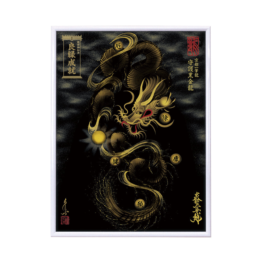 【昇運・守護・縁結びの京都一筆龍】 龍神御加護の絵画(大)【守護黒金龍】