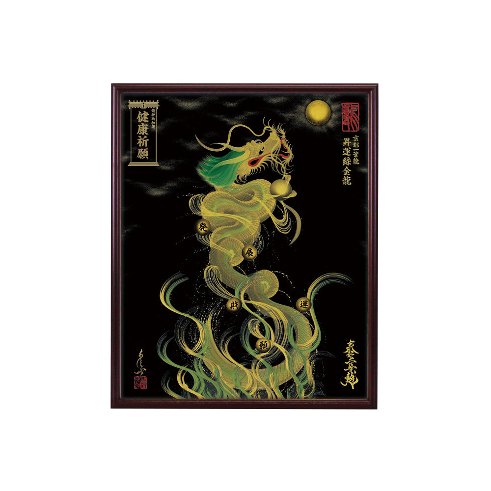 【昇運・守護・縁結びの京都一筆龍】 龍神御加護の絵画(小)【昇運緑金龍】