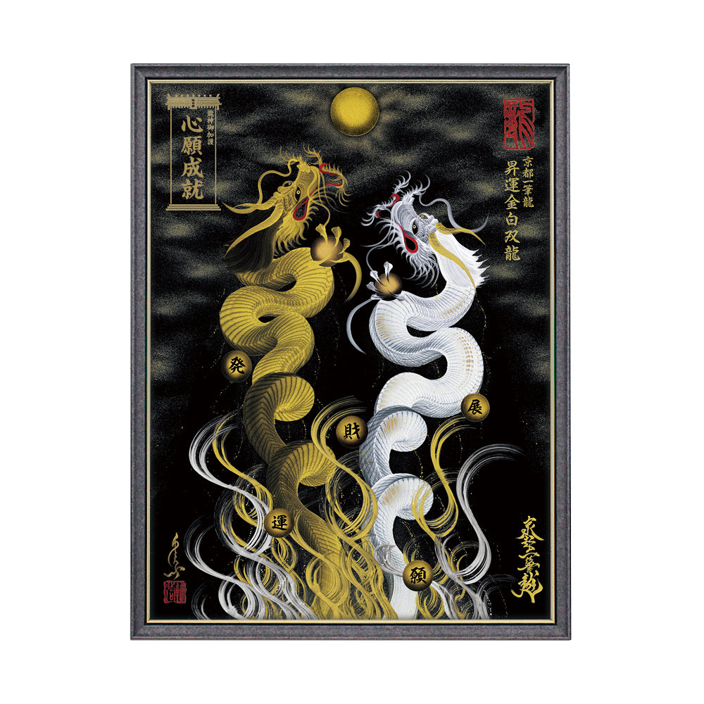 【昇運・守護・縁結びの京都一筆龍】 龍神御加護の絵画(大)【昇運金白双龍】