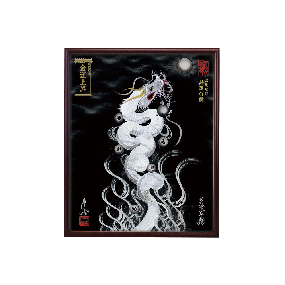 【昇運・守護・縁結びの京都一筆龍】 龍神御加護の絵画(小)【昇運白龍】