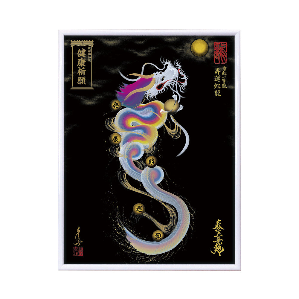 【昇運・守護・縁結びの京都一筆龍】 龍神御加護の絵画(大)【昇運虹龍】