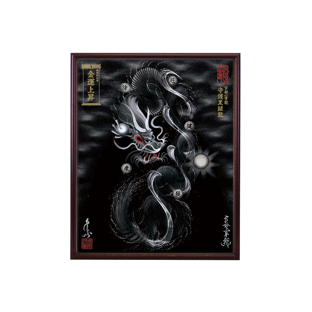 【昇運・守護・縁結びの京都一筆龍】 龍神御加護の絵画(小)【守護黒銀龍】