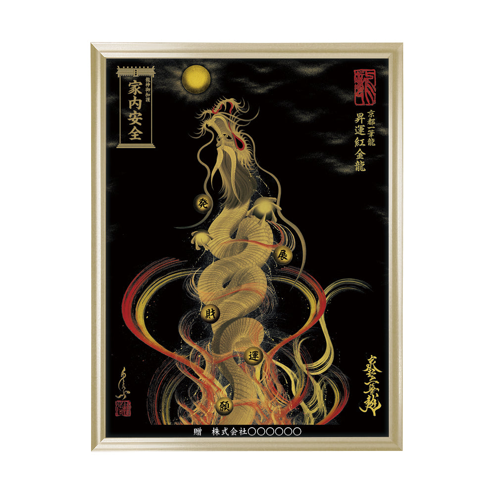 【昇運・守護・縁結びの京都一筆龍】 龍神御加護の絵画(大)【昇運紅金龍】