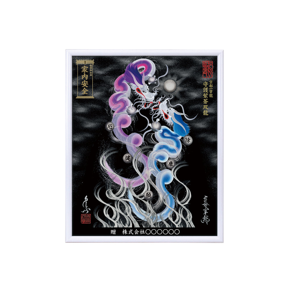 【昇運・守護・縁結びの京都一筆龍】 龍神御加護の絵画(小)【守護紫蒼双龍】