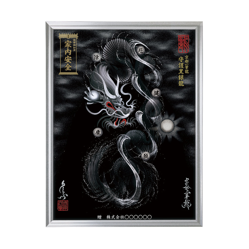 【昇運・守護・縁結びの京都一筆龍】 龍神御加護の絵画(大)【守護黒銀龍】