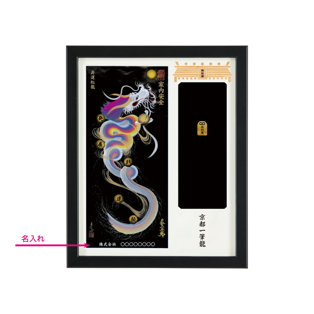 【昇運・守護・縁結びの京都一筆龍】神社、寺院樣の御礼／御守お祀り専用額(盾式卓上)【昇運虹龍】