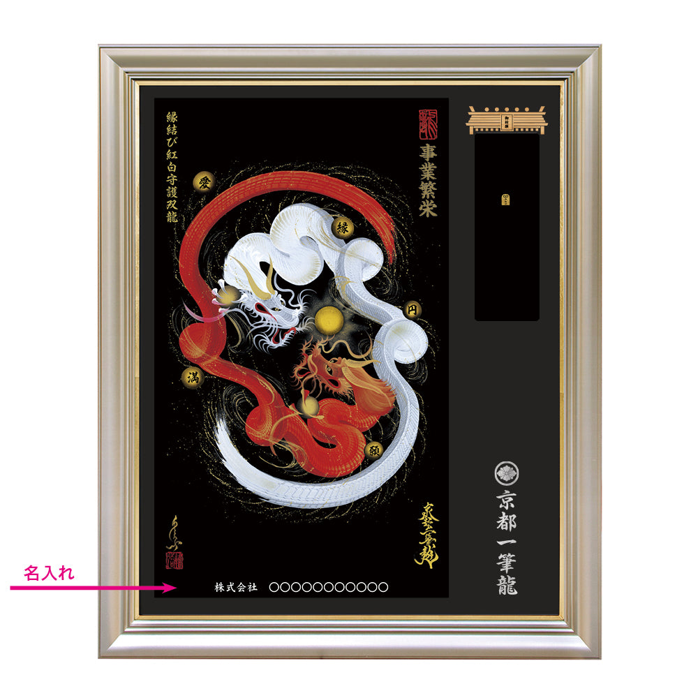 【昇運・守護・縁結びの京都一筆龍】神社、寺院樣の御礼／御守お祀り専用額（特注）【縁結び紅白守護双龍】