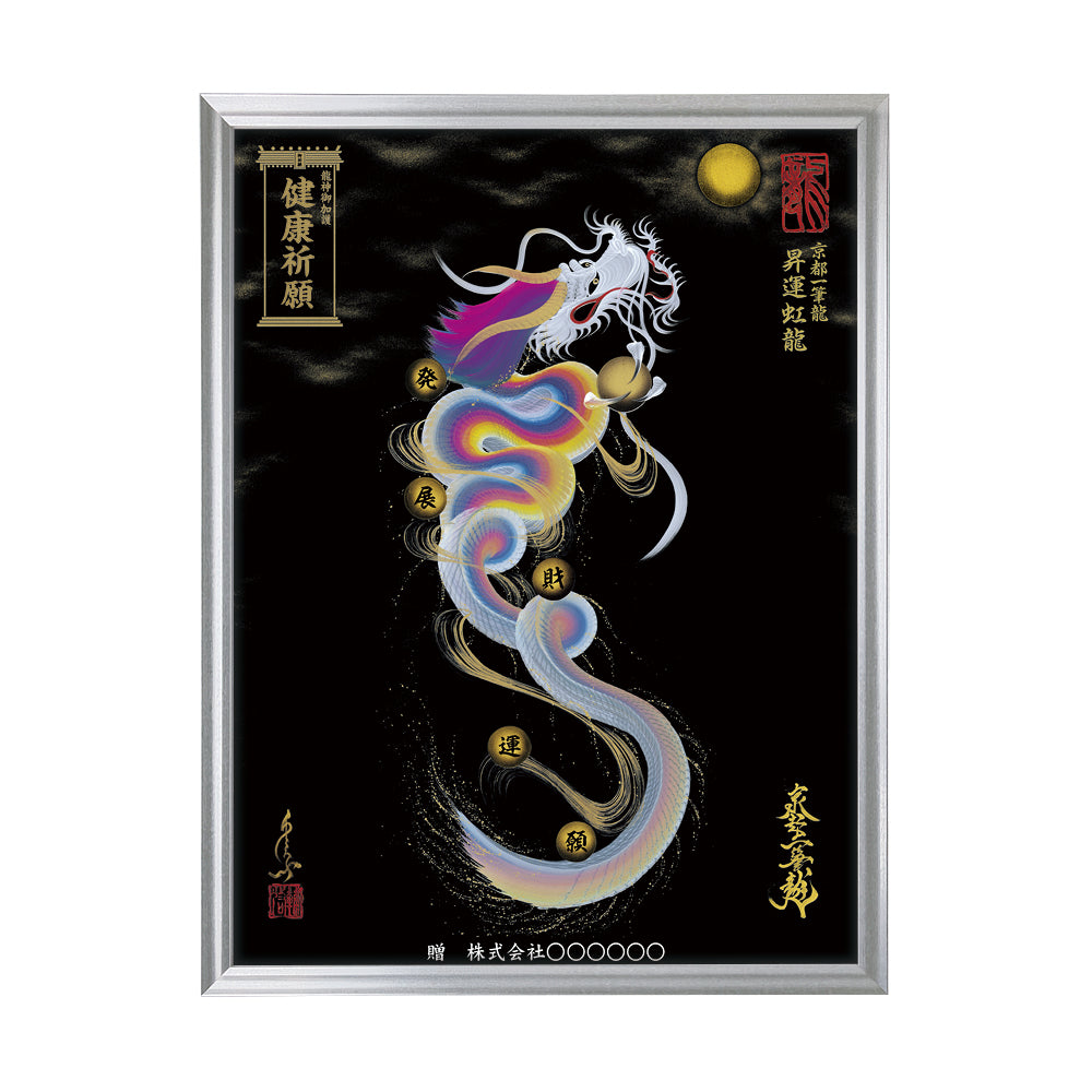 【昇運・守護・縁結びの京都一筆龍】 龍神御加護の絵画(大)【昇運虹龍】