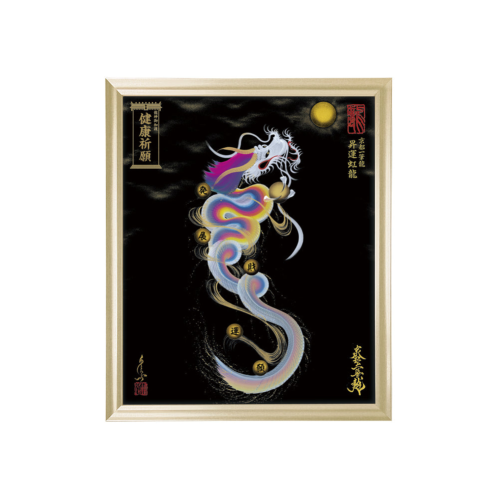 【昇運・守護・縁結びの京都一筆龍】 龍神御加護の絵画(小)【昇運虹龍】
