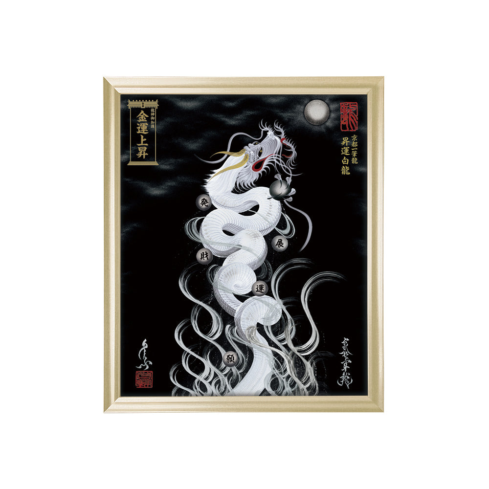 【昇運・守護・縁結びの京都一筆龍】 龍神御加護の絵画(小)【昇運白龍】