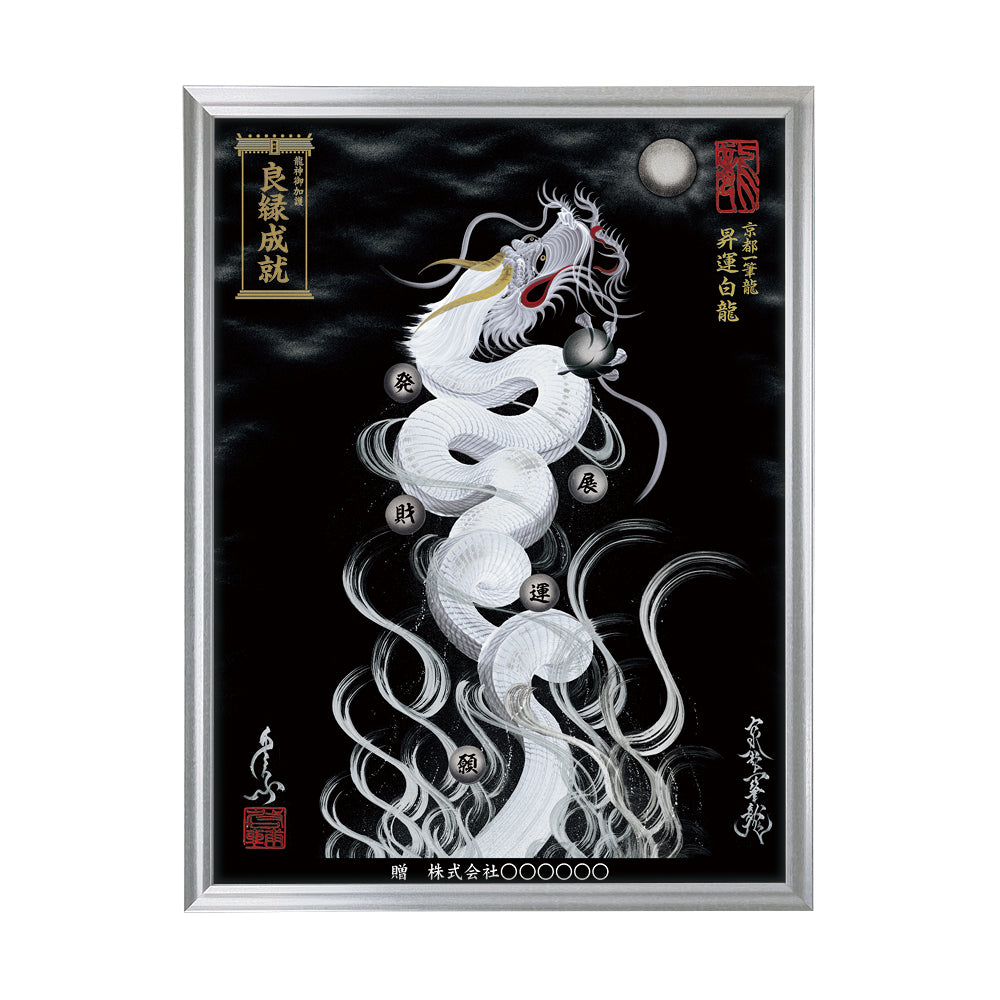 【昇運・守護・縁結びの京都一筆龍】 龍神御加護の絵画(大)【昇運白龍】