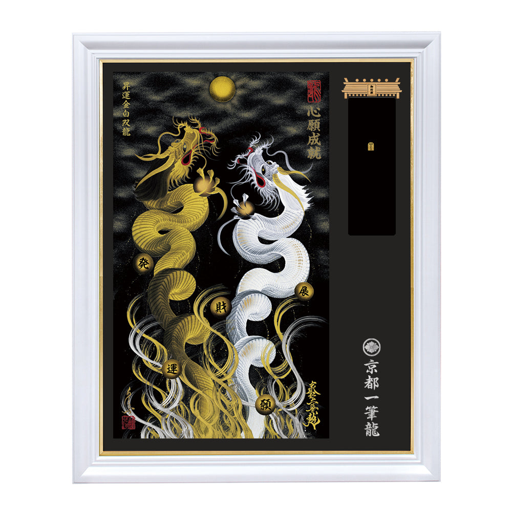 【昇運・守護・縁結びの京都一筆龍】神社、寺院樣の御礼／御守お祀り専用額（特注）【昇運金白双龍】