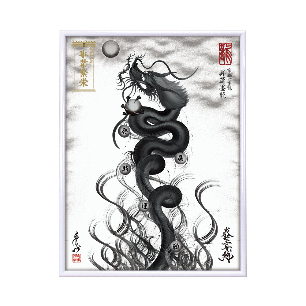 【昇運・守護・縁結びの京都一筆龍】 龍神御加護の絵画(大)【昇運墨龍】