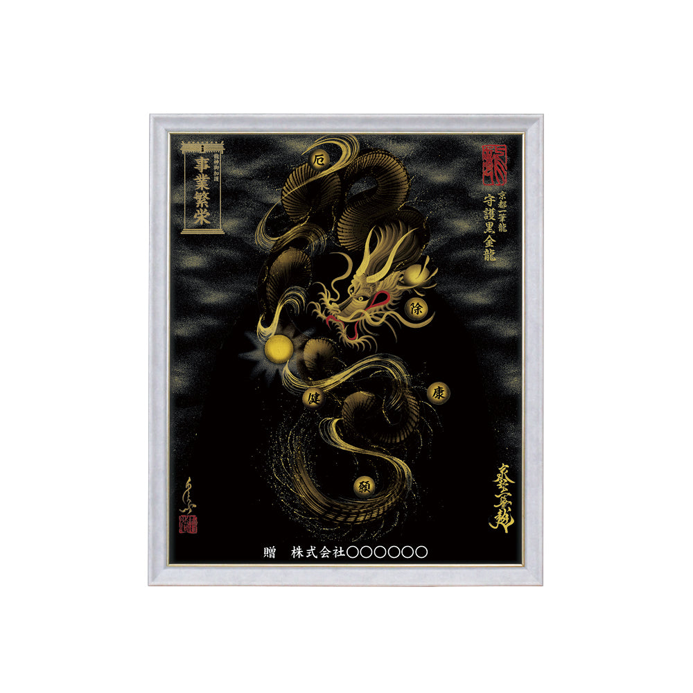 【昇運・守護・縁結びの京都一筆龍】 龍神御加護の絵画(小)【守護黒金龍】