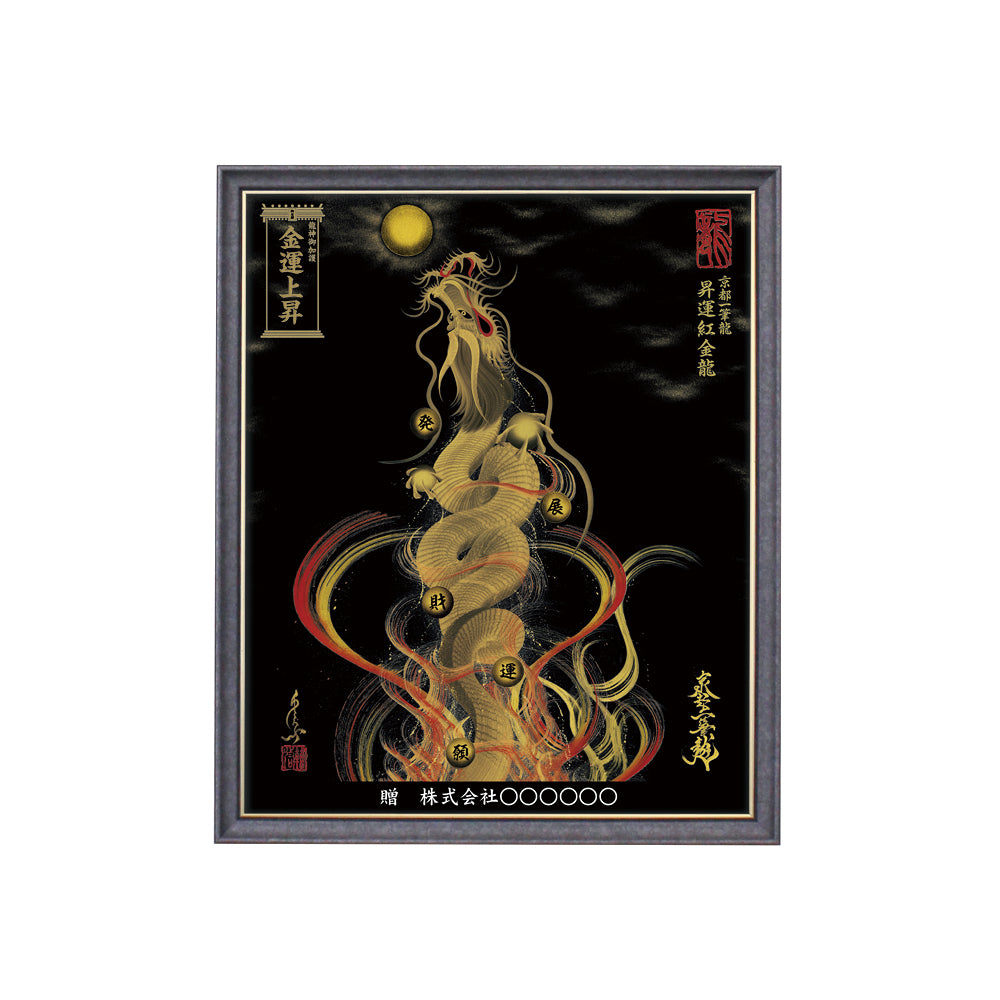 【昇運・守護・縁結びの京都一筆龍】 龍神御加護の絵画(小)【昇運紅金龍】