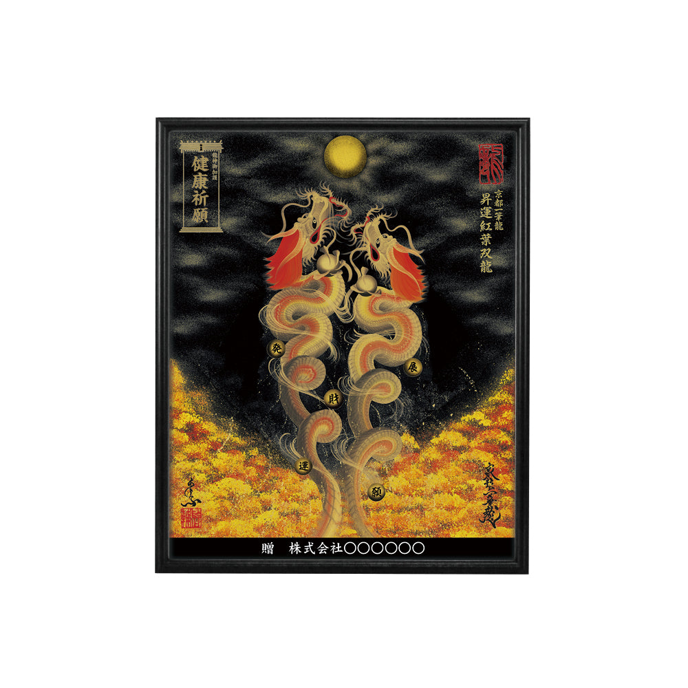 【昇運・守護・縁結びの京都一筆龍】 龍神御加護の絵画(小)【昇運紅葉双龍】
