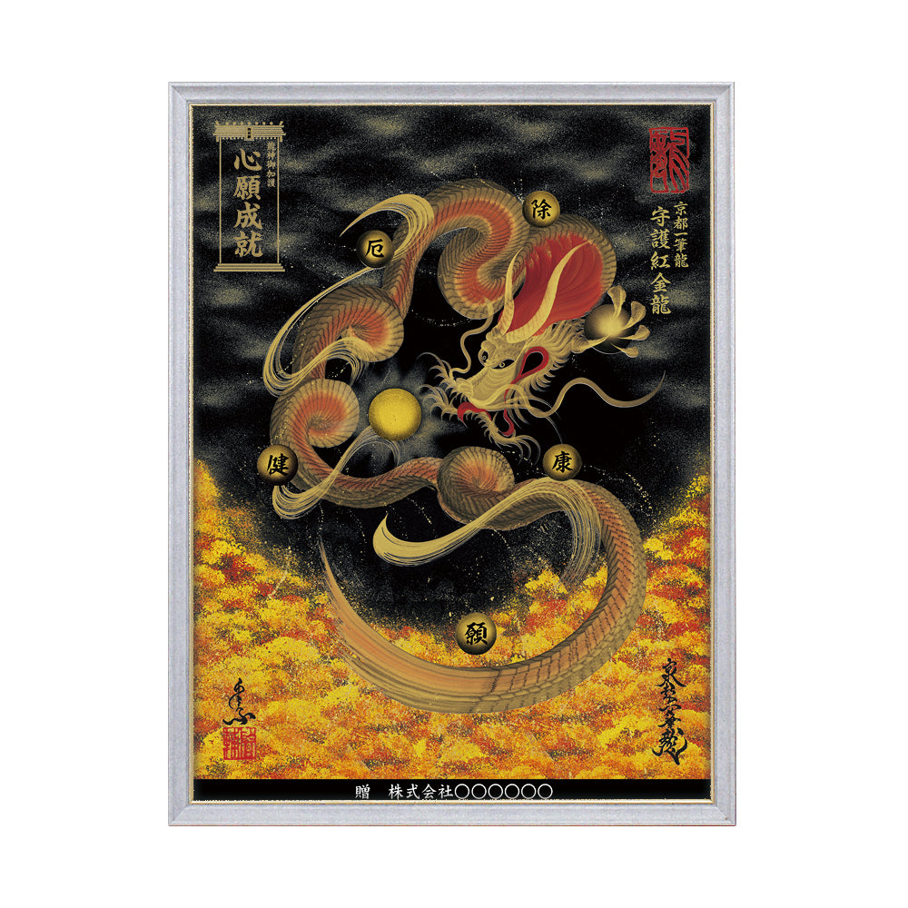 【昇運・守護・縁結びの京都一筆龍】 龍神御加護の絵画(大)【守護紅金龍】