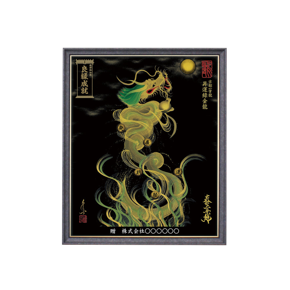 【昇運・守護・縁結びの京都一筆龍】 龍神御加護の絵画(小)【昇運緑金龍】
