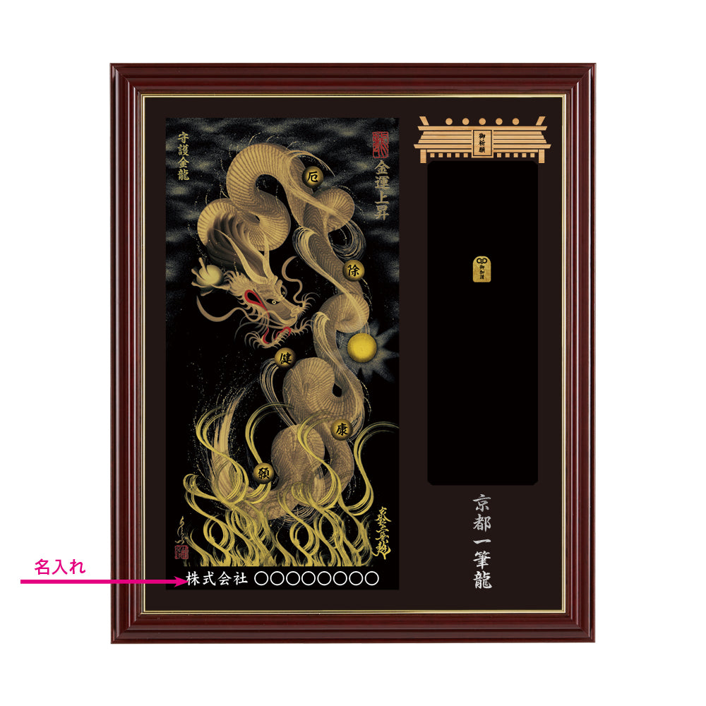 【昇運・守護・縁結びの京都一筆龍】神社、寺院樣の御礼／御守お祀り専用額(小)【守護金龍】