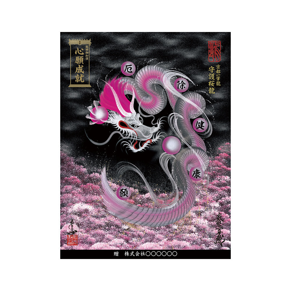 商品 – 昇運・守護・縁結びの京都一筆龍＜weshop店＞