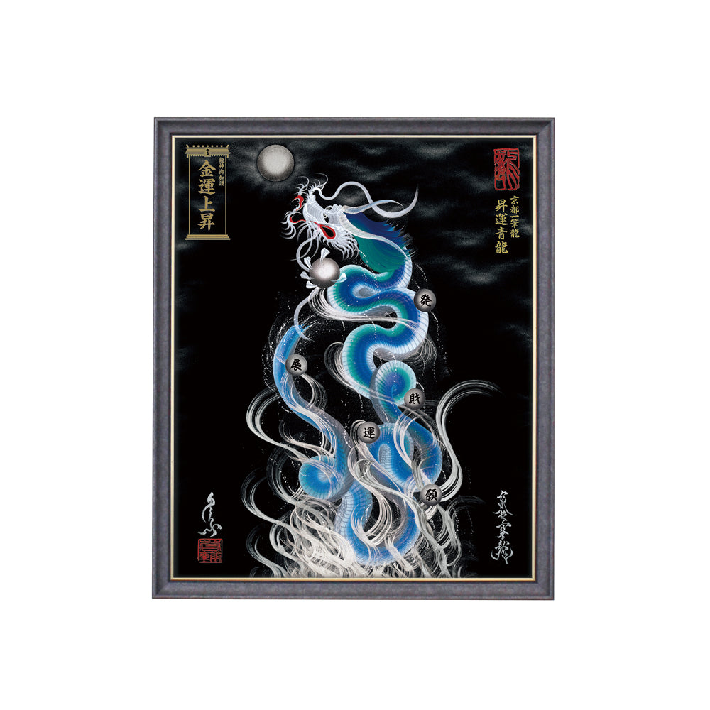 【昇運・守護・縁結びの京都一筆龍】 龍神御加護の絵画(小)【昇運青龍】