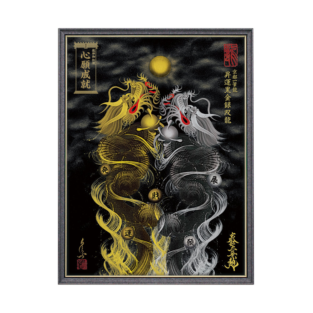 【昇運・守護・縁結びの京都一筆龍】 龍神御加護の絵画(大)【昇運黒金銀双龍】