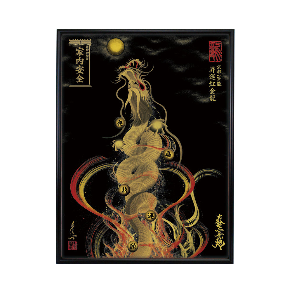 【昇運・守護・縁結びの京都一筆龍】 龍神御加護の絵画(大)【昇運紅金龍】