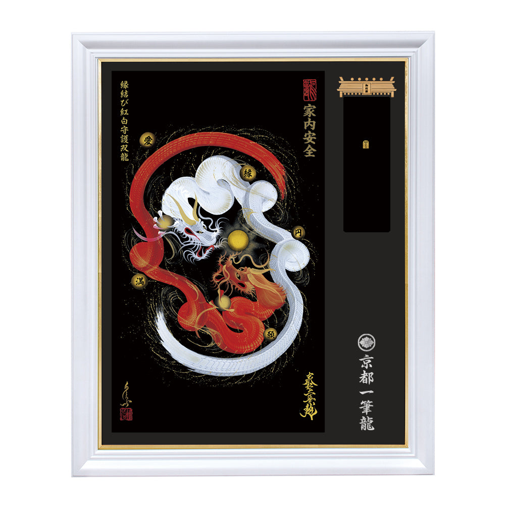 【昇運・守護・縁結びの京都一筆龍】神社、寺院樣の御礼／御守お祀り専用額（特注）【縁結び紅白守護双龍】