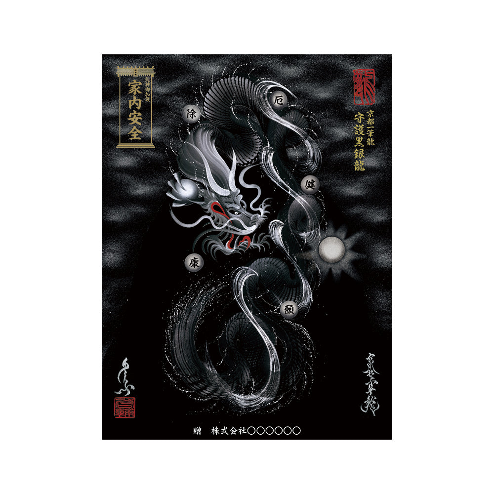 【お取替え／ご交換用＜額縁無し＞絵画のみ】龍神御加護の絵画（大）【守護黒銀龍】