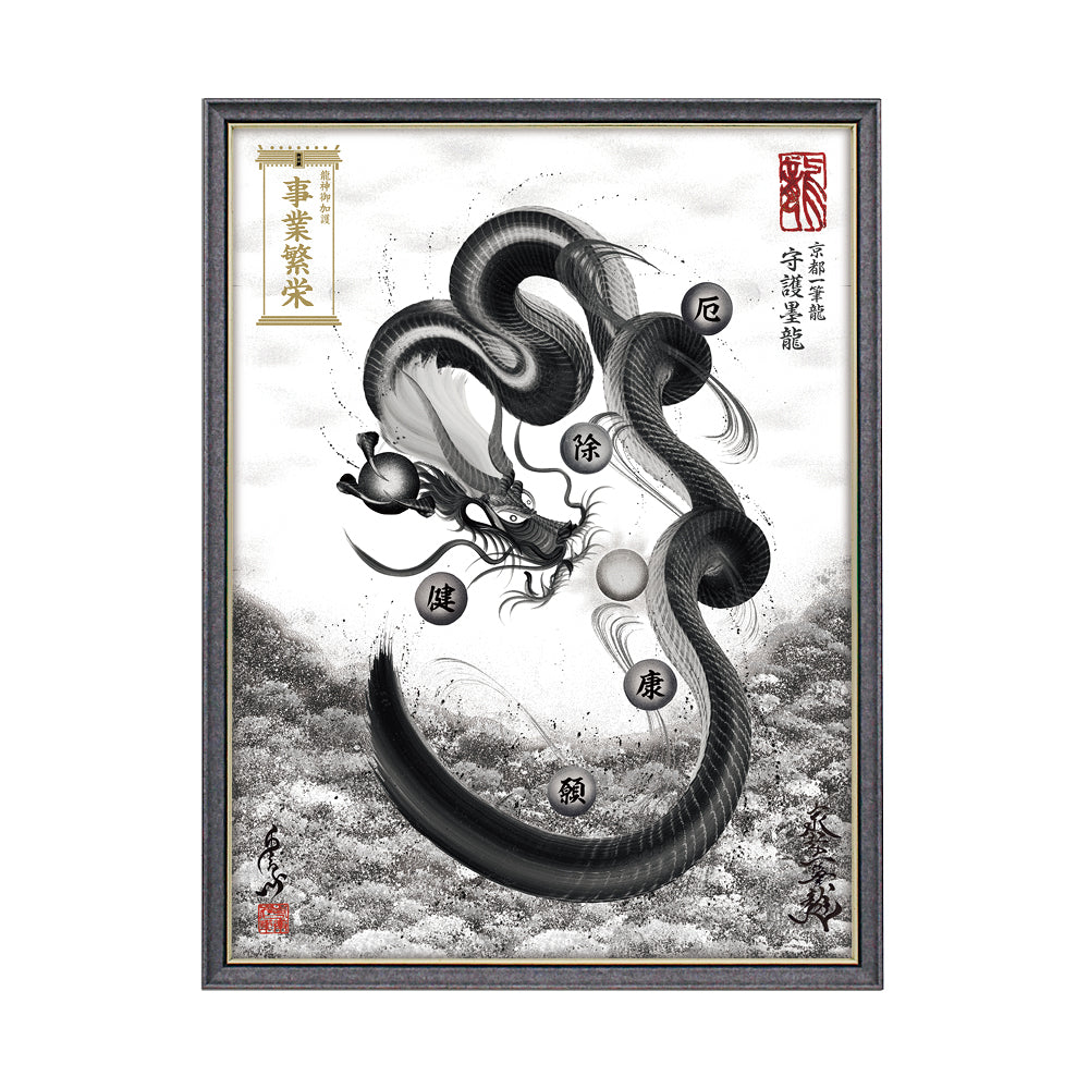 【昇運・守護・縁結びの京都一筆龍】 龍神御加護の絵画(大)【守護墨龍】