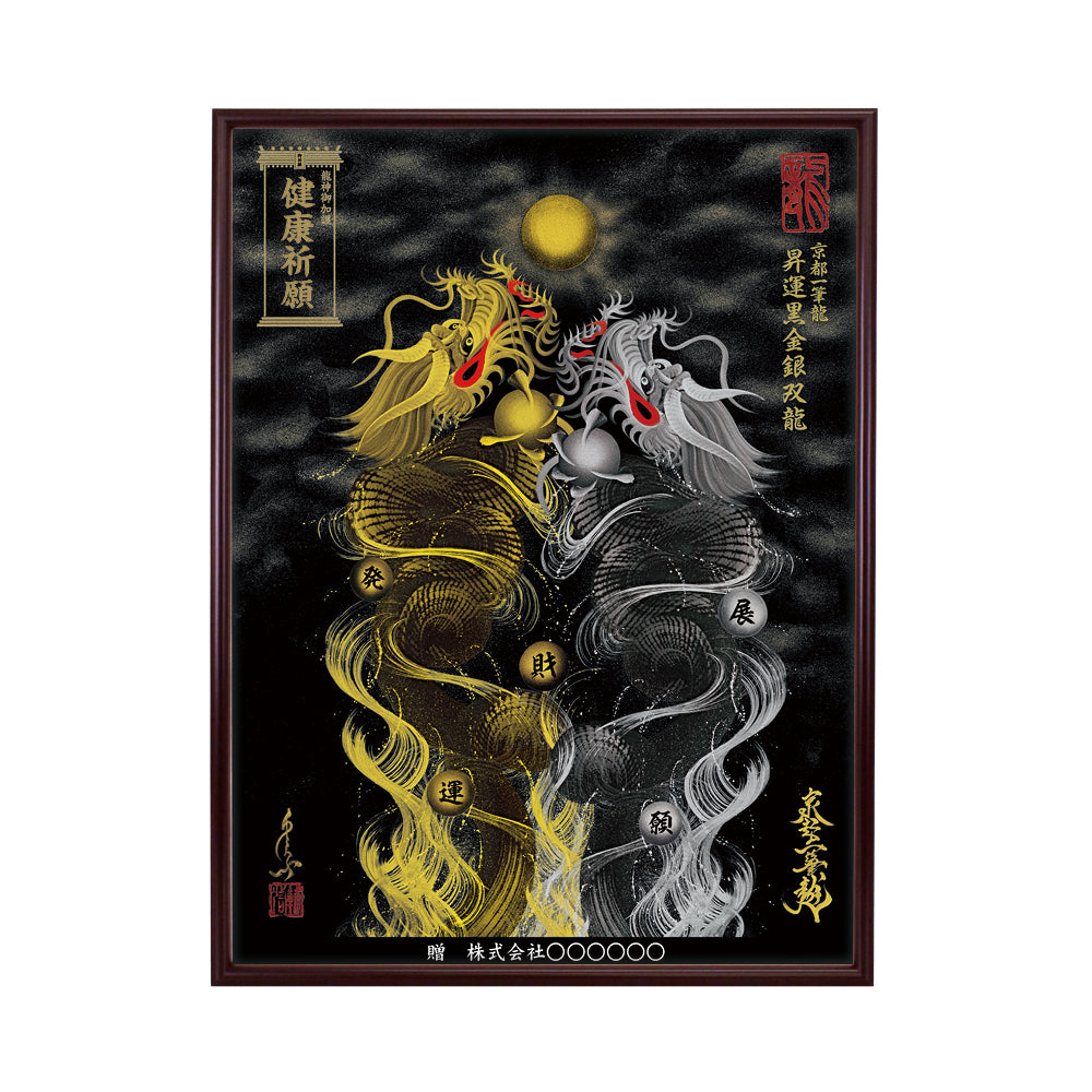 【昇運・守護・縁結びの京都一筆龍】 龍神御加護の絵画(大)【昇運黒金銀双龍】