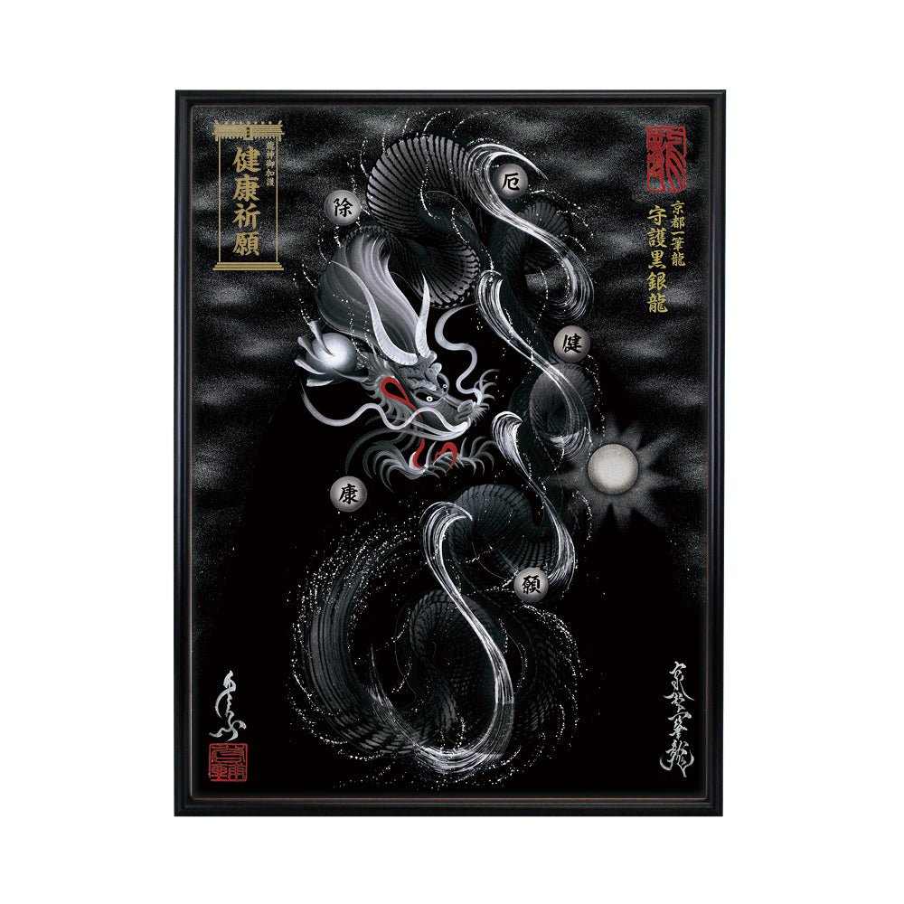 【昇運・守護・縁結びの京都一筆龍】 龍神御加護の絵画(大)【守護黒銀龍】