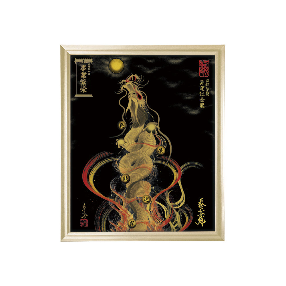 【昇運・守護・縁結びの京都一筆龍】 龍神御加護の絵画(小)【昇運紅金龍】