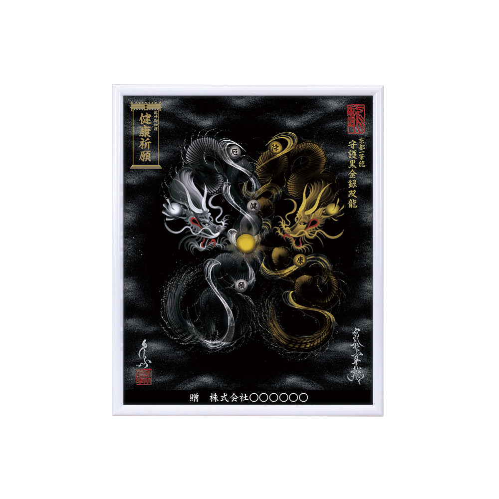 【昇運・守護・縁結びの京都一筆龍】 龍神御加護の絵画(小)【守護黒金銀双龍】