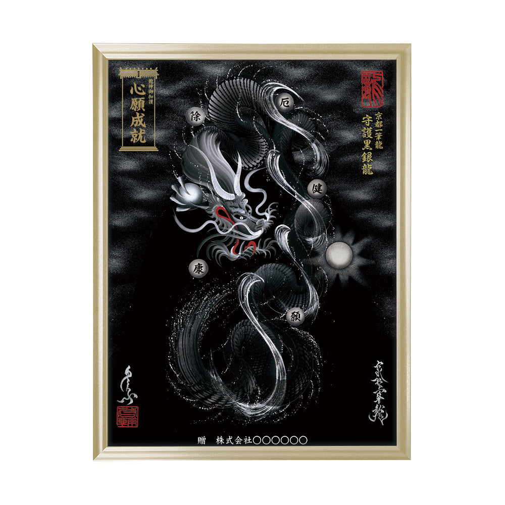 【昇運・守護・縁結びの京都一筆龍】 龍神御加護の絵画(大)【守護黒銀龍】