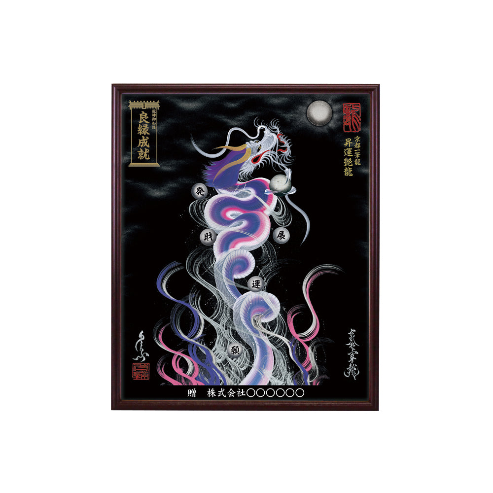 【昇運・守護・縁結びの京都一筆龍】 龍神御加護の絵画(小)【昇運艶龍】