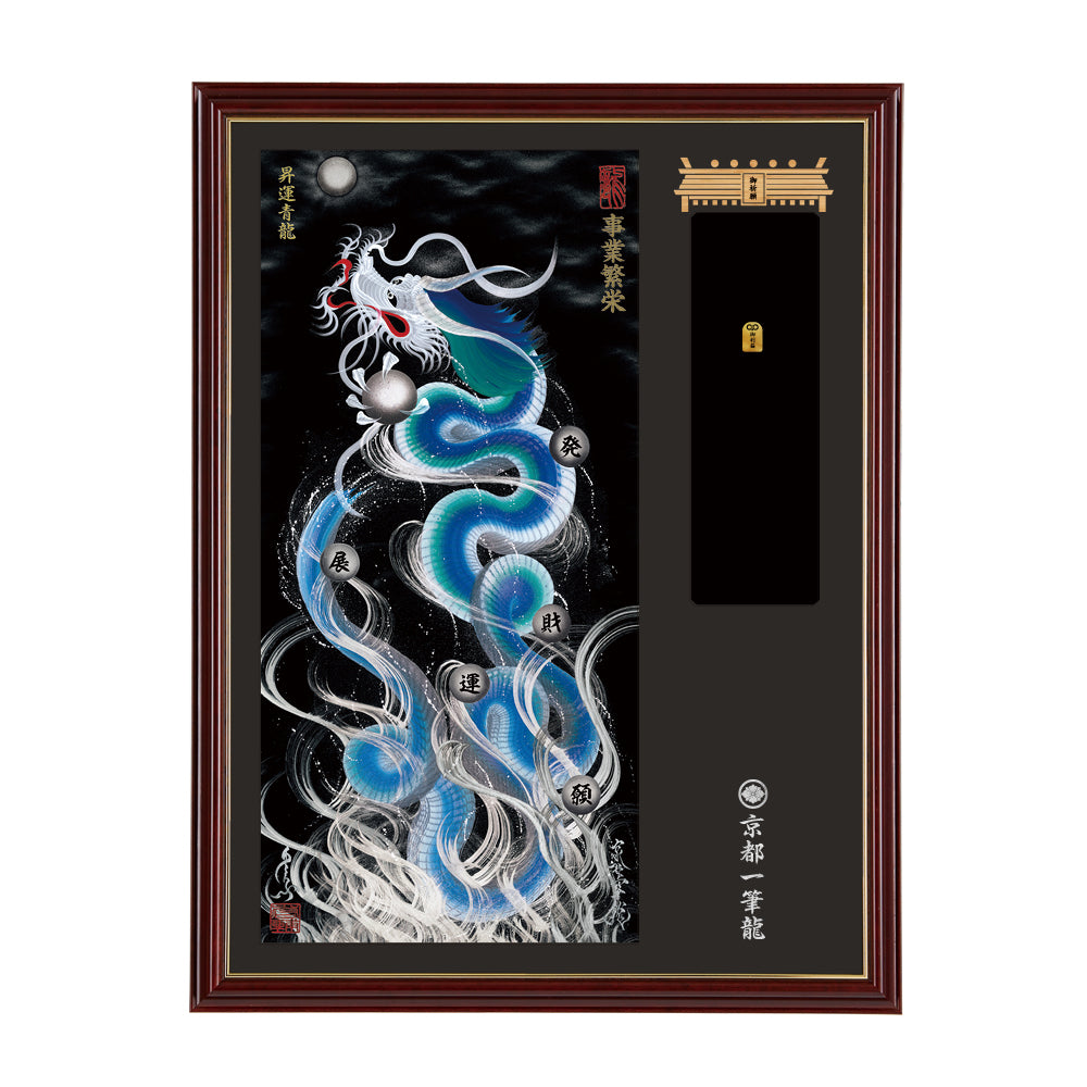 【昇運・守護・縁結びの京都一筆龍】神社、寺院樣の御礼／御守お祀り専用額(大)【昇運青龍】
