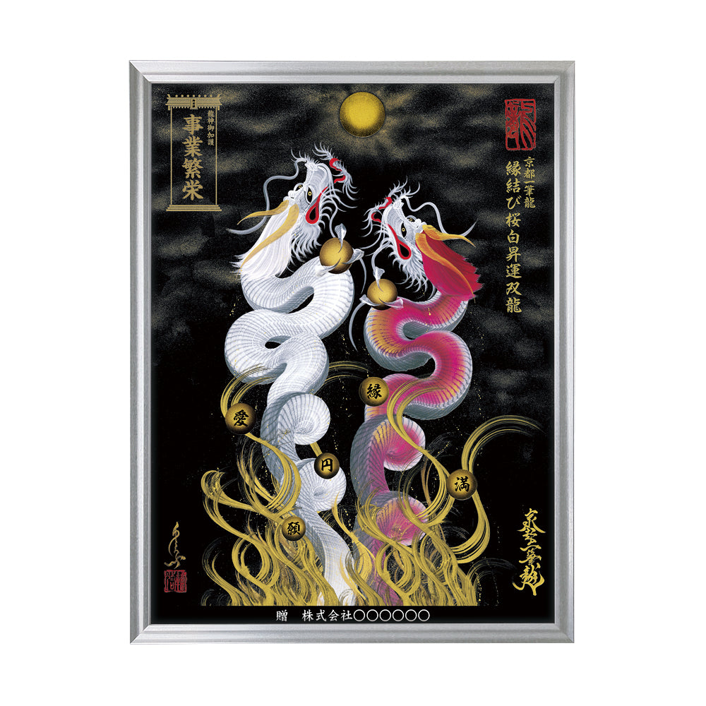 【昇運・守護・縁結びの京都一筆龍】 龍神御加護の絵画(大)【縁結び桜白昇運双龍】