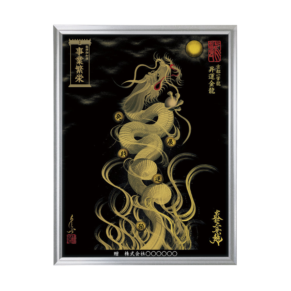 【昇運・守護・縁結びの京都一筆龍】 龍神御加護の絵画(大)【昇運金龍】