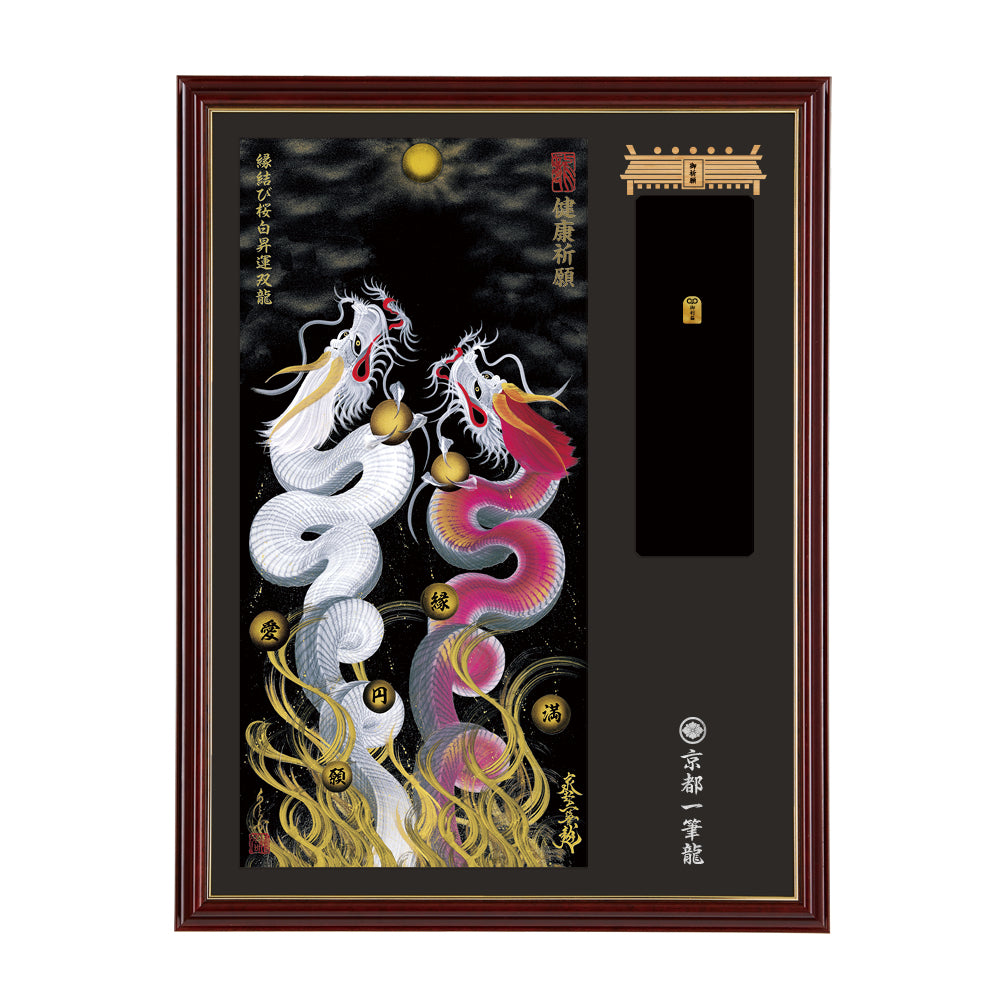 【昇運・守護・縁結びの京都一筆龍】神社、寺院樣の御礼／御守お祀り専用額(大)【縁結び桜白昇運双龍】