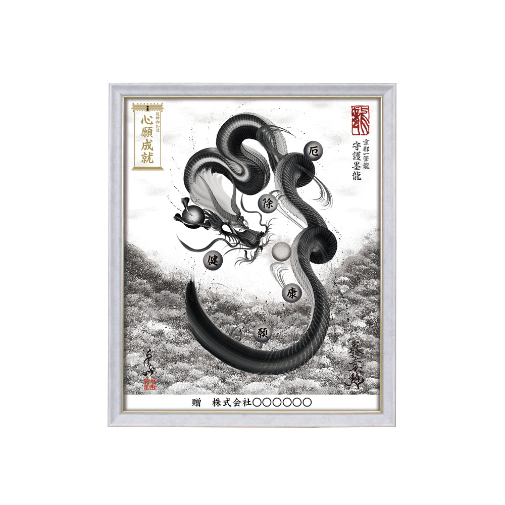 【昇運・守護・縁結びの京都一筆龍】 龍神御加護の絵画(小)【守護墨龍】
