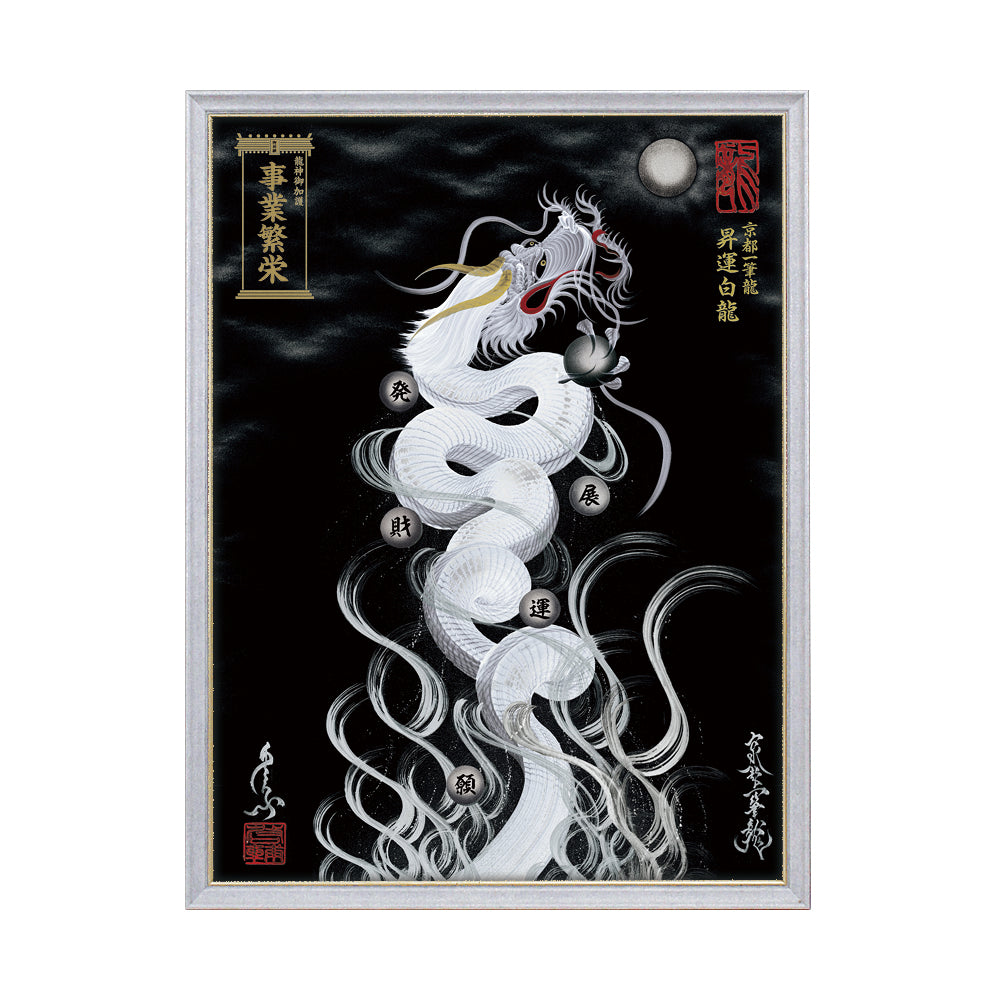 【昇運・守護・縁結びの京都一筆龍】 龍神御加護の絵画(大)【昇運白龍】