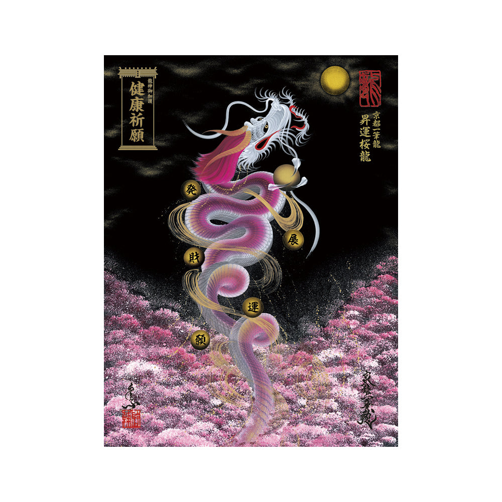 【お取替え／ご交換用＜額縁無し＞絵画のみ】龍神御加護の絵画（大）【昇運桜龍】