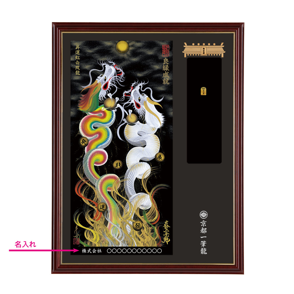 【昇運・守護・縁結びの京都一筆龍】神社、寺院樣の御礼／御守お祀り専用額(大)【昇運虹白双龍】