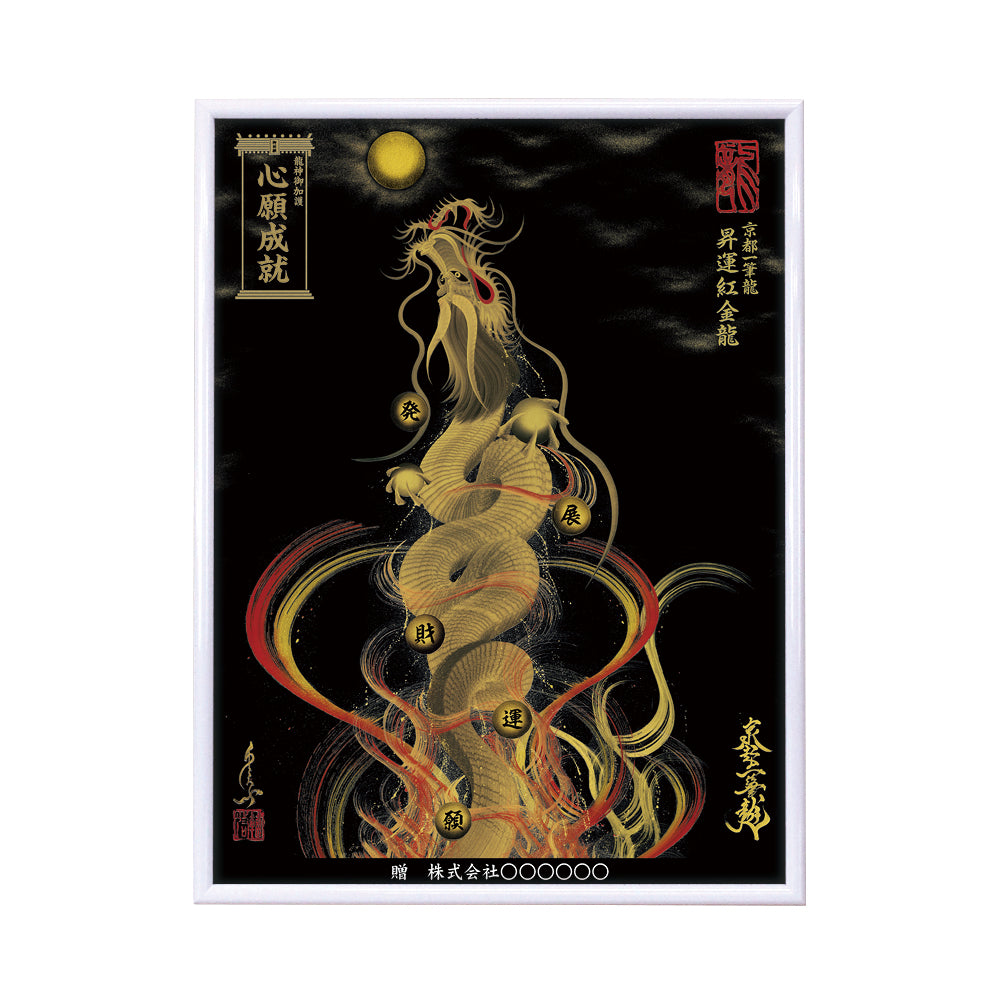 【昇運・守護・縁結びの京都一筆龍】 龍神御加護の絵画(大)【昇運紅金龍】