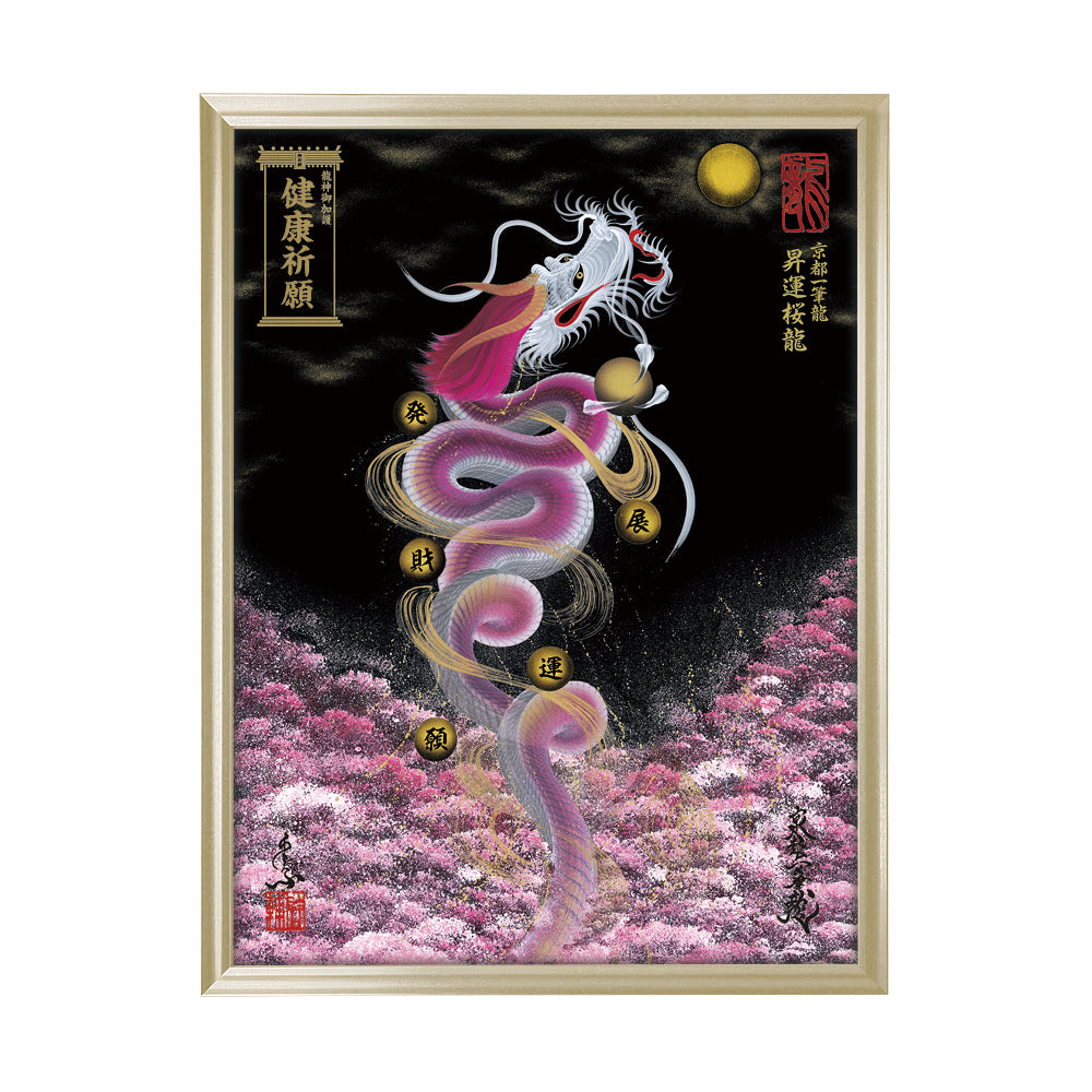 【昇運・守護・縁結びの京都一筆龍】 龍神御加護の絵画(大)【昇運桜龍】