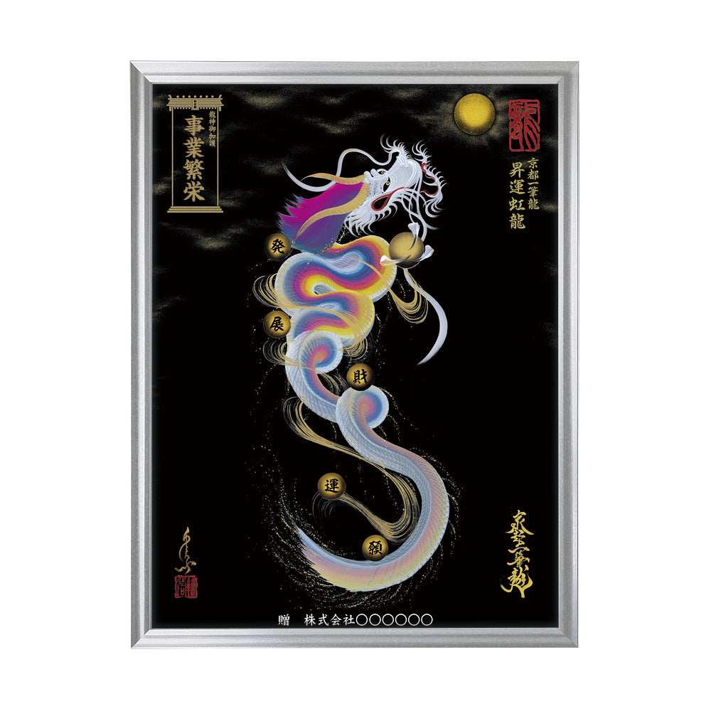 【昇運・守護・縁結びの京都一筆龍】 龍神御加護の絵画(大)【昇運虹龍】