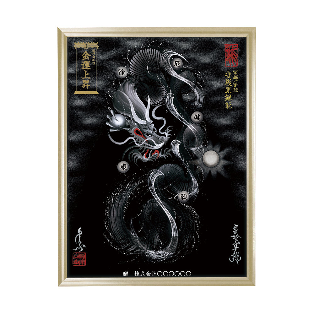 【昇運・守護・縁結びの京都一筆龍】 龍神御加護の絵画(大)【守護黒銀龍】